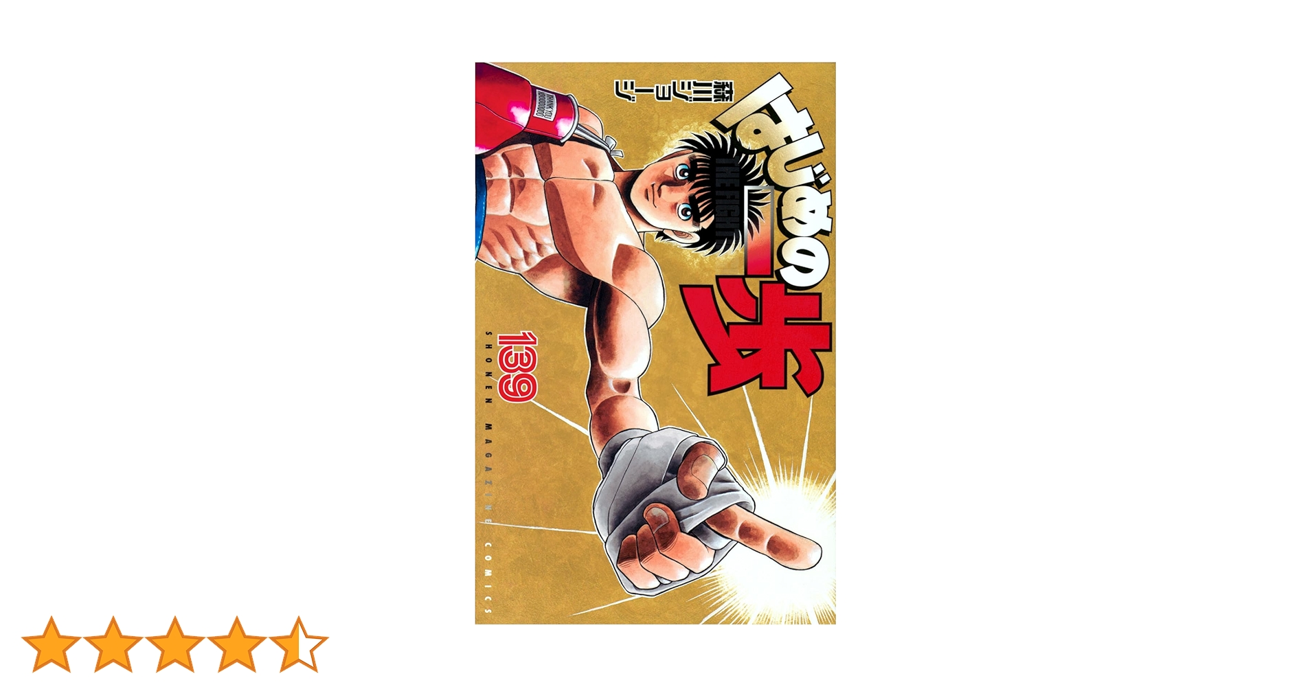 はじめの一歩 139巻セット はじめの一歩 1-139巻セット(森川ジョージ) / 古本、中古本、古